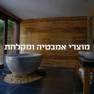 מוצרי אמבטיה ומקלחת