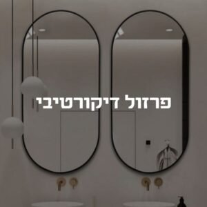 פרזול דיקורטיבי
