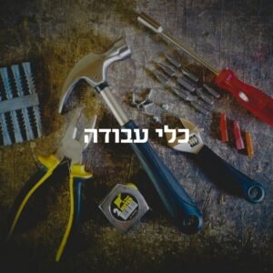 כלי עבודה